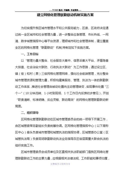 建立网格化管理联勤联动机制实施方案(最新)