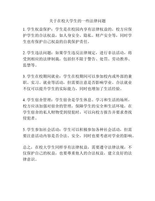 关于在校大学生的一些法律问题