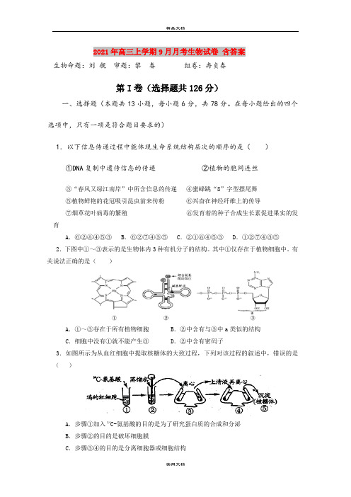 2021年高三上学期9月月考生物试卷 含答案