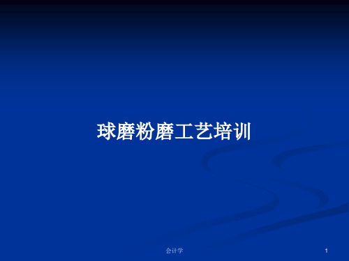 球磨粉磨工艺培训PPT学习教案