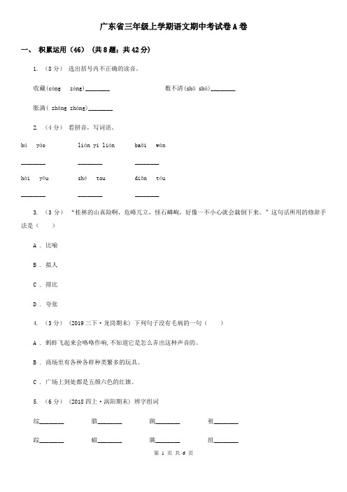 广东省三年级上学期语文期中考试卷A卷