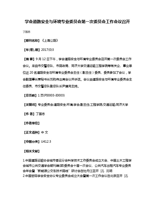 学会道路安全与环境专业委员会第一次委员会工作会议召开