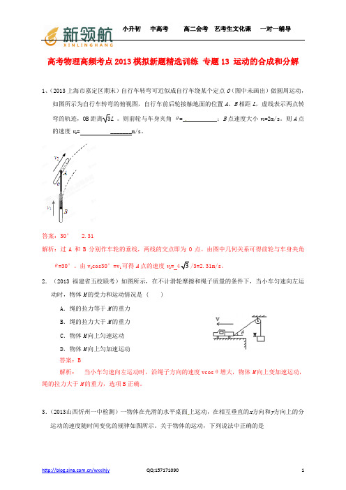 无锡新领航教育特供：2013年高考物理 高频考点模拟新题精选训练 专题13 运动的合成和分解