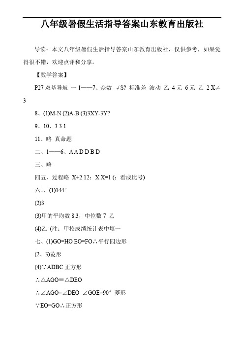 八年级暑假生活指导答案山东教育出版社