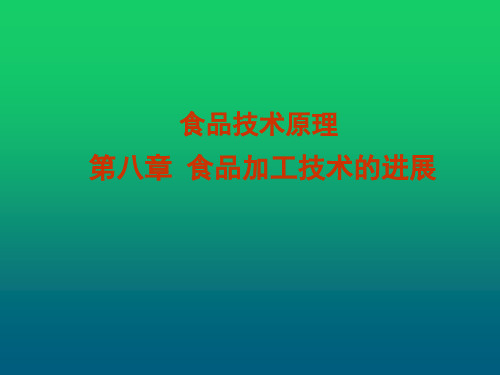 食品加工技术的进展