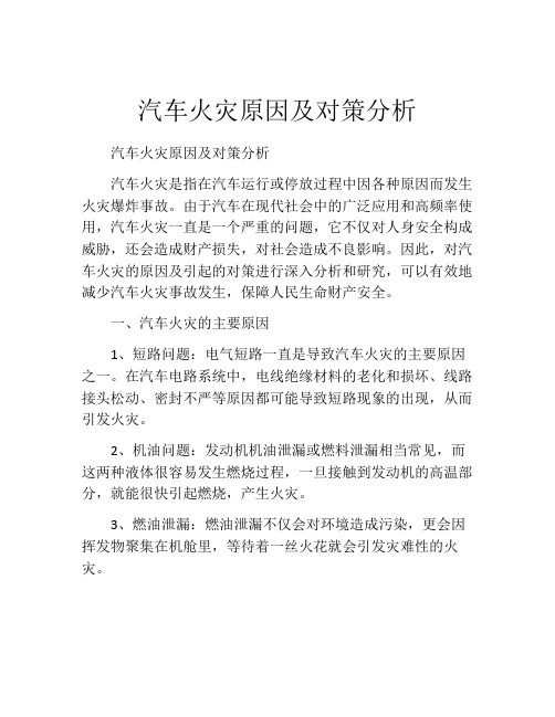 汽车火灾原因及对策分析