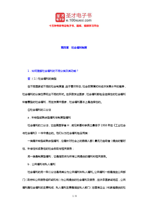 王思斌《社会工作导论》配套题库 课后习题(社会福利制度)【圣才出品】