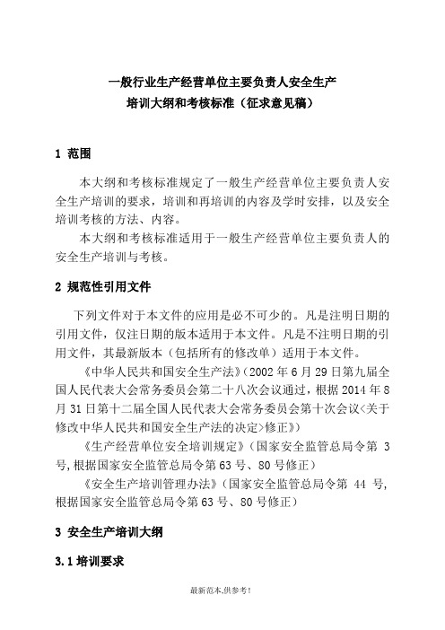 一般行业生产经营单位主要负责人安全生产培训大纲