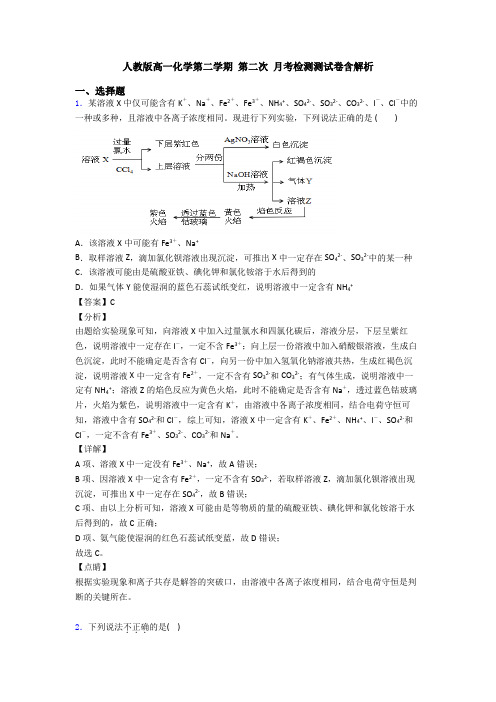 人教版高一化学第二学期 第二次 月考检测测试卷含解析