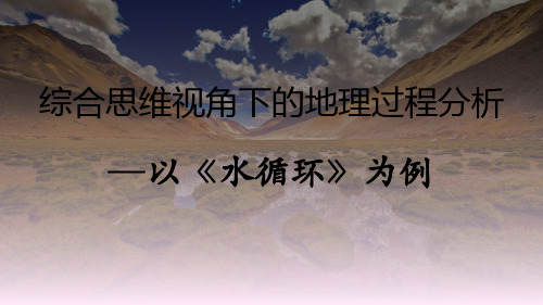 2024届高考地理二轮复习课件+综合思维视角下的地理过程分析-以《水循环》为例