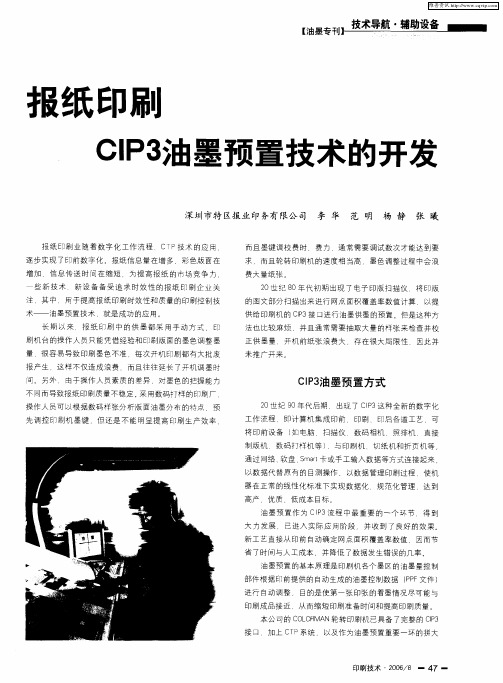 报纸印刷CIP3油墨预置技术的开发