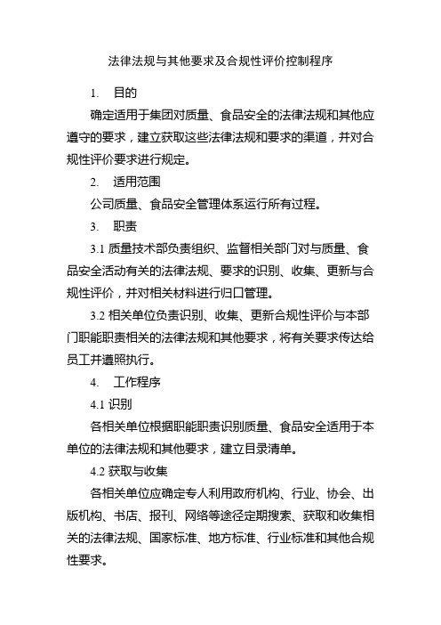 法律法规与其他要求及合规性评价控制程序