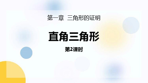 北师大版八年级数学下册 (直角三角形)三角形的证明课件(第2课时)