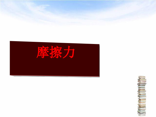 浙教版七年级科学下册3.6摩擦力复习课件