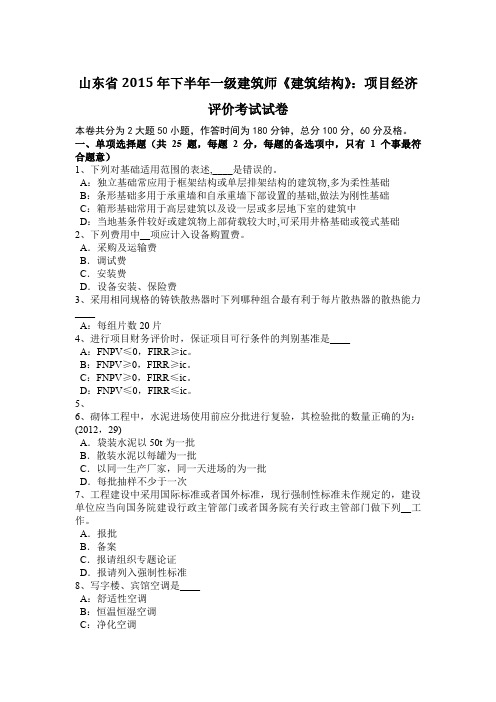 山东省2015年下半年一级建筑师《建筑结构》：项目经济评价考试试卷