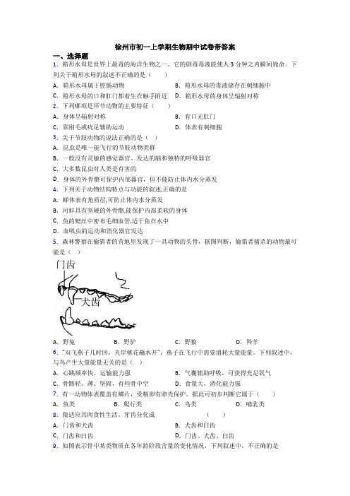 徐州市初一上学期生物期中试卷带答案