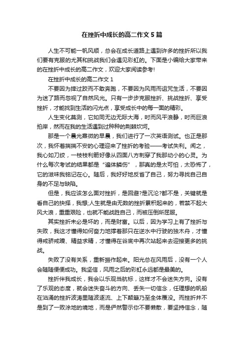 在挫折中成长的高二作文5篇