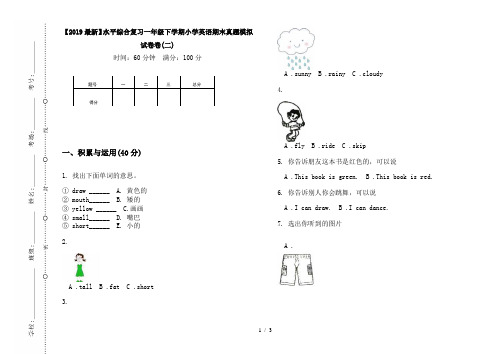 【2019最新】水平综合复习一年级下学期小学英语期末真题模拟试卷卷(二)