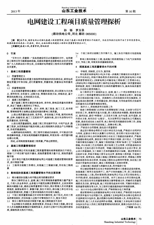 电网建设工程项目质量管理探析