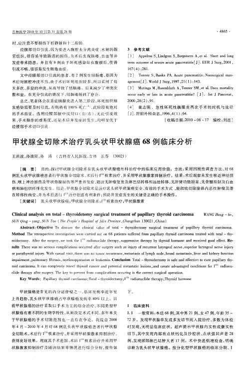 甲状腺全切除术治疗乳头状甲状腺癌68例临床分析