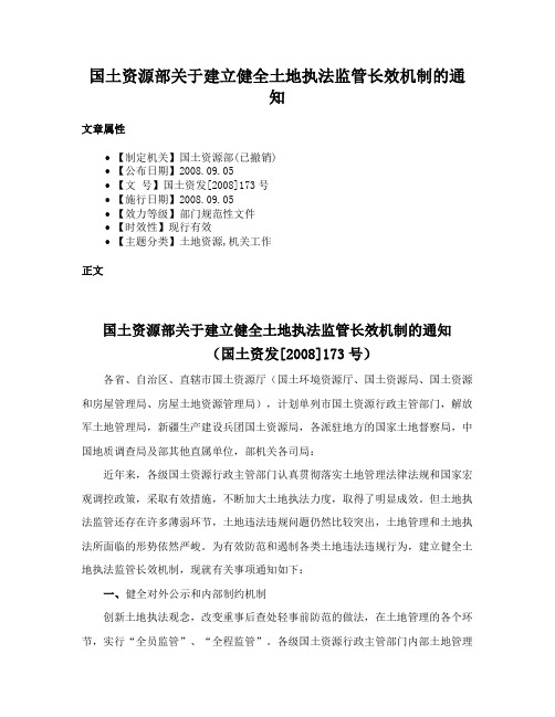 国土资源部关于建立健全土地执法监管长效机制的通知