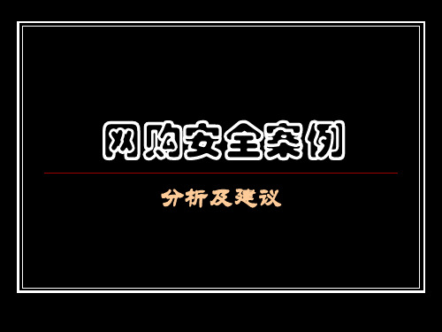 网购安全案例分析及建议