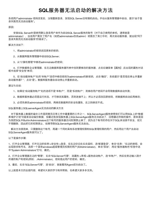 SQL服务器无法启动的解决方法