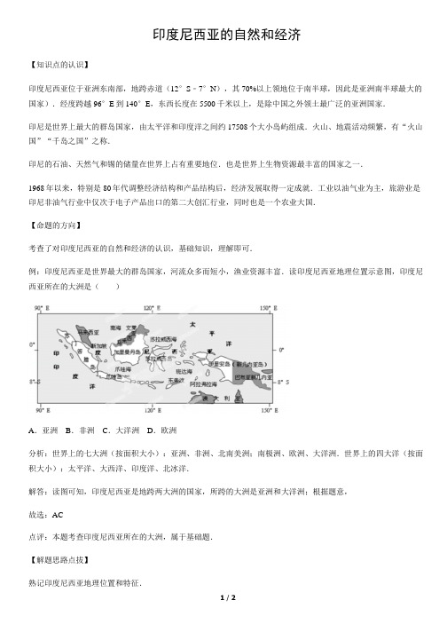 印度尼西亚的自然和经济-初中地理知识