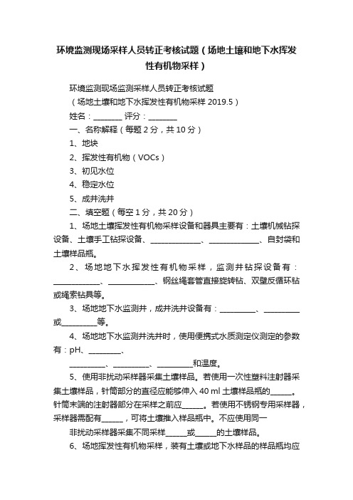 环境监测现场采样人员转正考核试题（场地土壤和地下水挥发性有机物采样）