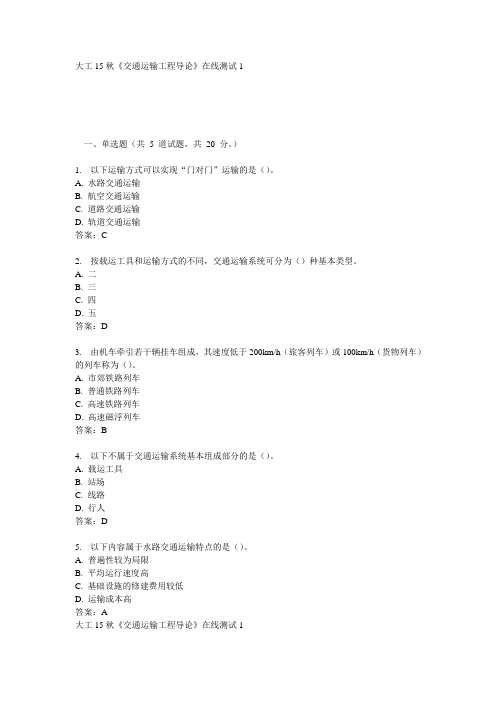 大工15秋《交通运输工程导论》在线测试1满分答案