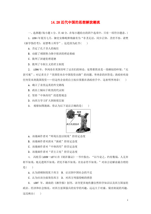 高考历史一轮复习 第14单元 近代中国的思想解放潮流、20世纪以来的中国重大思想理论成果 14.28