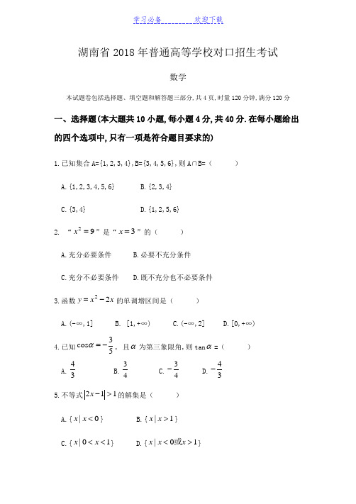 湖南省高考对口招生考试数学真题及参考答案