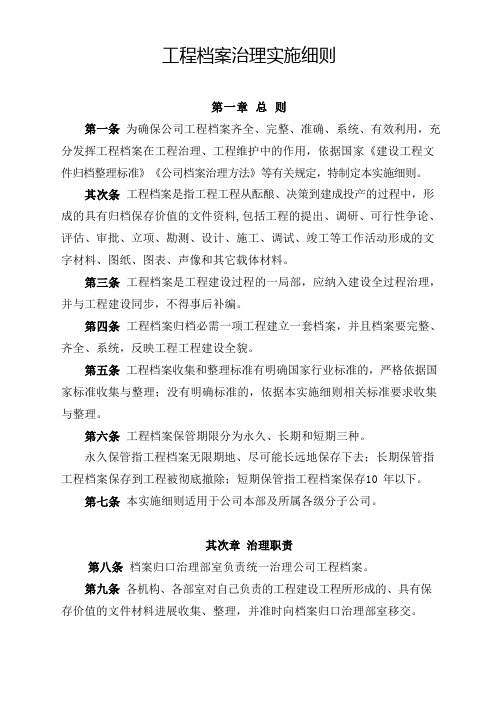 工程档案管理实施细则