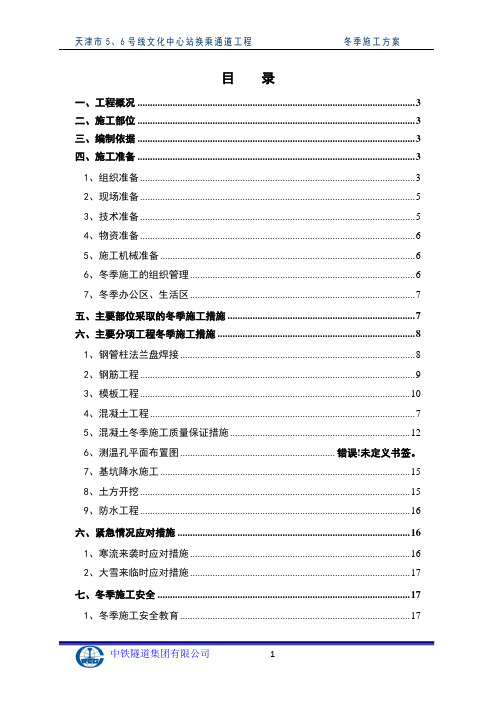 天津5、6号线联络通道工程冬季施工方案