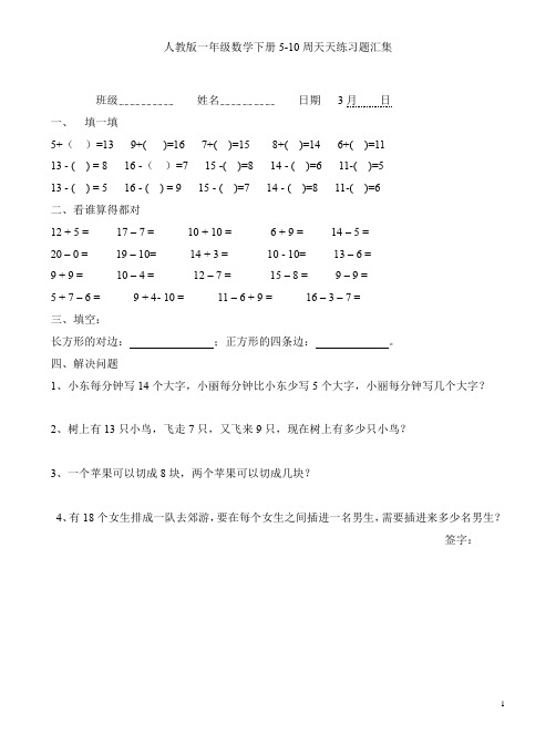 人教版一年级数学下册5-10周天天练习题汇集