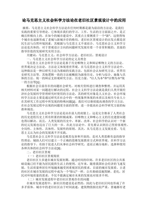 论马克思主义社会科学方法论在老旧社区景观设计中的应用