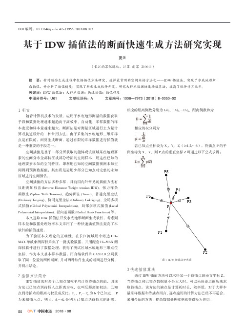 基于IDW插值法的断面快速生成方法研究实现