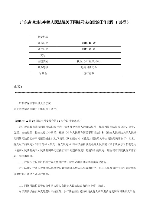 广东省深圳市中级人民法院关于网络司法拍卖的工作指引（试行）-