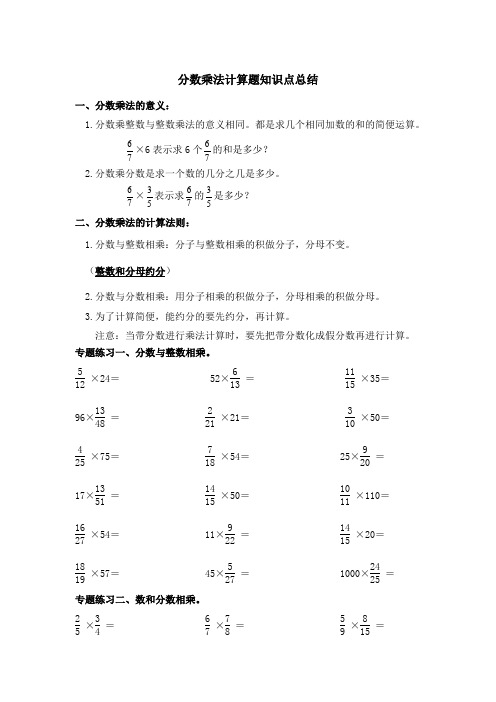 小学六年级数学上册分数乘法计算题知识点总结与练习