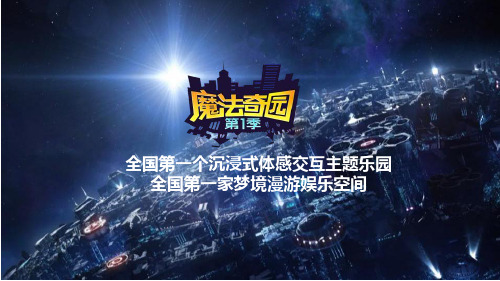魔法奇园-科技主题公园 -项目介绍