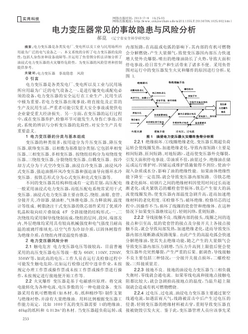 电力变压器常见的事故隐患与风险分析