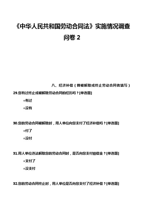 《中华人民共和国劳动合同法》实施情况调查问卷2