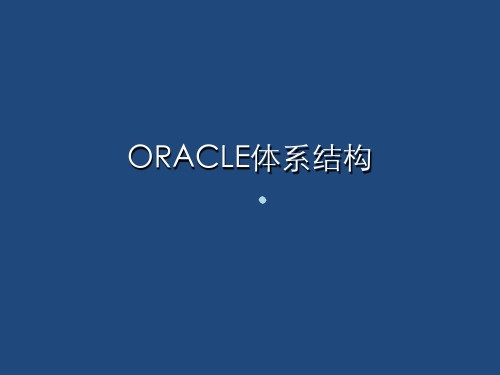 ORACLE体系结构