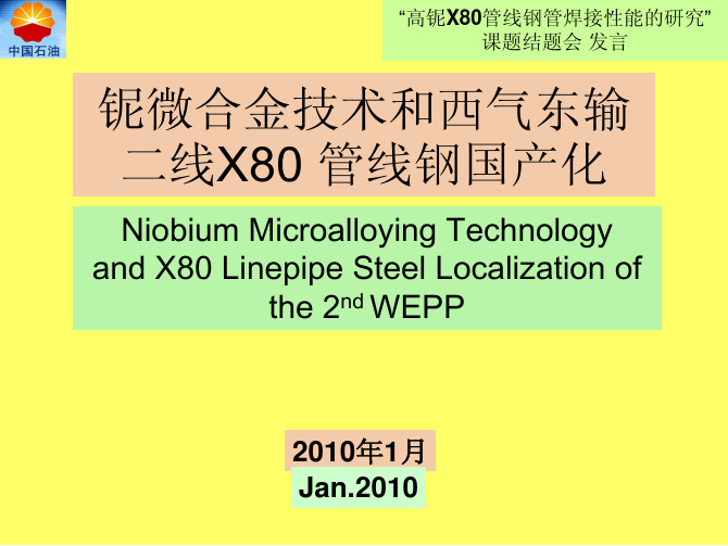 Nb微合金技术和西气东输二线管线钢X80国产化