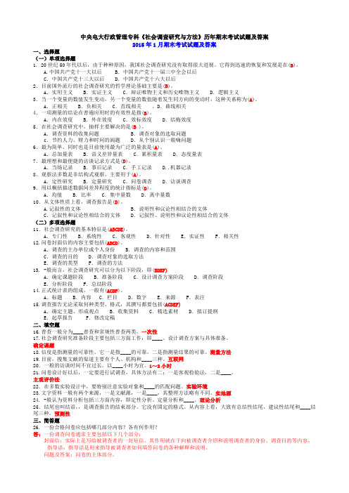 中央电大行政管理专科《社会调查研究与方法》历年期末考试试题及答案