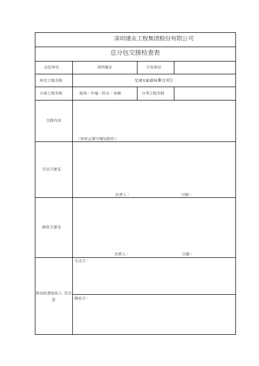 工程交接表及样板验收表