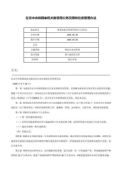 在京中央和国家机关新录用公务员周转住房管理办法-