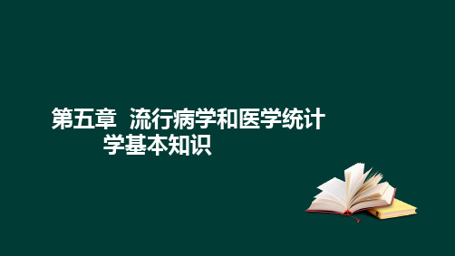 2019健康管理师-基础知识-第五章流行病学和医学统计学