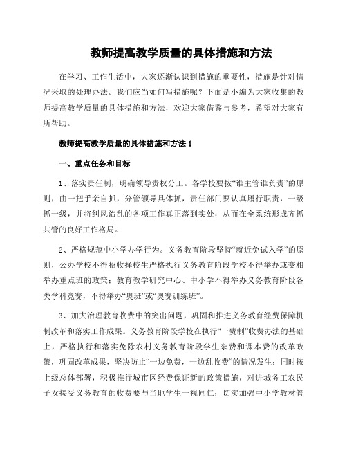 教师提高教学质量的具体措施和方法