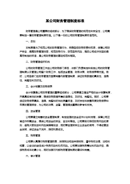 某公司财务管理制度标准